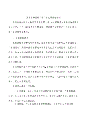 贸易金融创新工程行业发展基础分析.docx