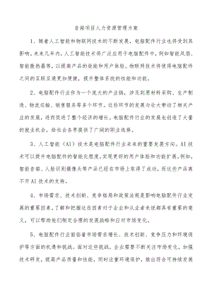 音箱项目人力资源管理方案.docx
