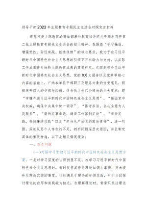 领导干部2023年主题教育专题民主生活会对照发言材料参考.docx
