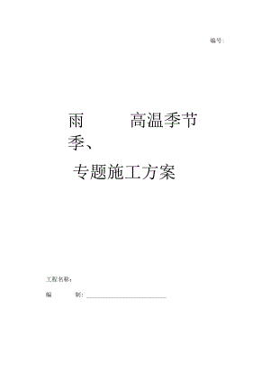 雨季和高温季施工方案.docx
