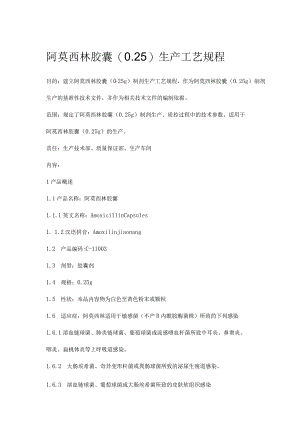 阿莫西林胶囊制造工艺规范.docx