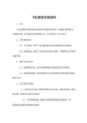 飞机维修手册资料.docx