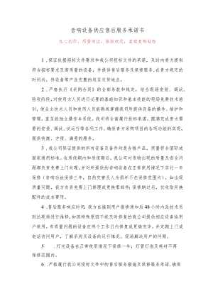 音响设备供应售后服务承诺技术投标方案.docx