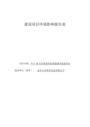 金华小乔体育用品有限公司年产20万台新型科技智能健身设备项目环评报告.docx