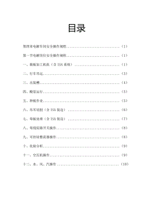 铜电解操作安全规范.docx