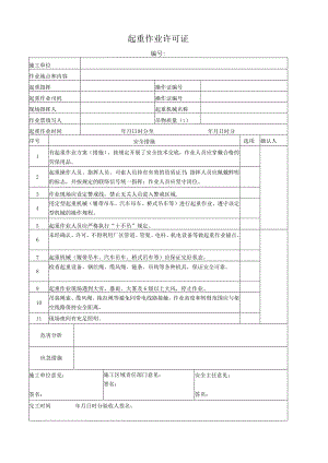 起重作业许可证.docx