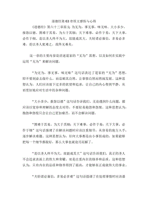 道德经第63章原文感悟与心得.docx