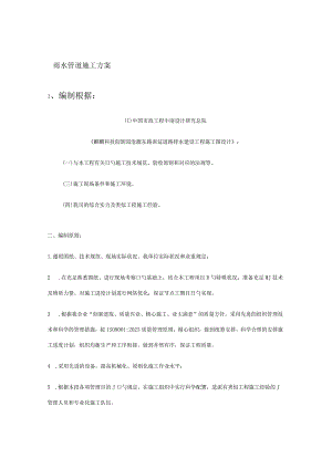 雨水排水施工方案示例.docx