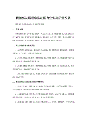 贯彻新发展理念推动国有企业高质量发展.docx
