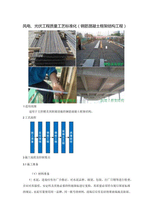 风电、光伏工程质量工艺标准化（钢筋混凝土框架结构工程）.docx