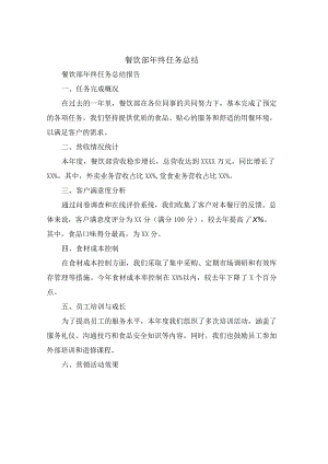 餐饮部年终任务总结(4篇).docx