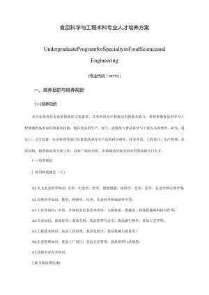 食品科学与工程本科专业培养方案.docx