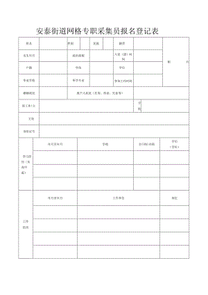 鼓西街道“片长制”网格采集员报名登记表.docx