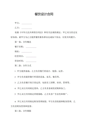 餐饮设计合同.docx