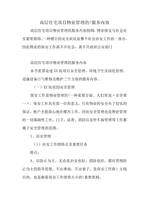 高层住宅项目物业管理服务的要点.docx