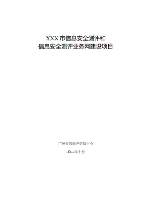 贵州省打造信息安全测评中心计划.docx