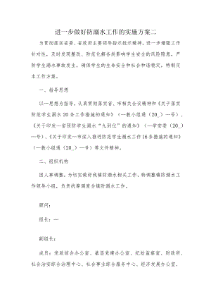 进一步做好防溺水工作的实施方案二.docx