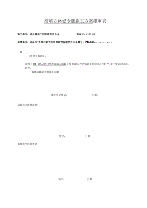 路基高填方施工方案样本.docx