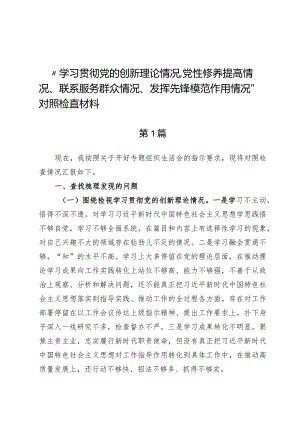 （7篇）“学习贯彻党的创新理论情况、党性修养提高情况、联系服务群众情况、发挥先锋模范作用情况”对照检查材料.docx
