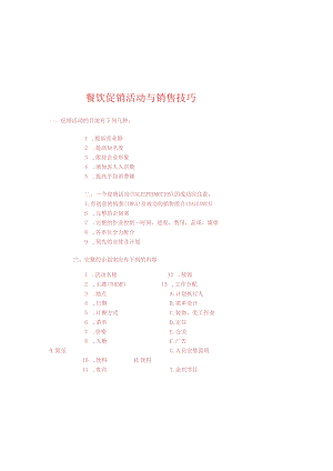 餐饮促销活动与销售技巧DOC-10P.docx