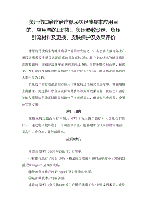 负压伤口治疗治疗糖尿病足溃疡本应用目的、应用与终止时机、负压参数设定、负压引流材料及更换、皮肤保护及效果评价.docx