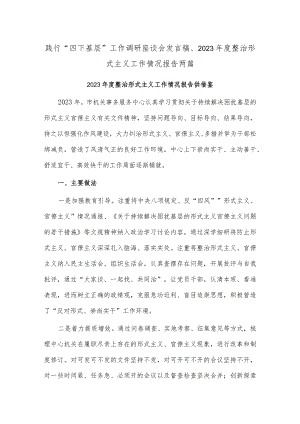 践行“四下基层”工作调研座谈会发言稿、2023年度整治形式主义工作情况报告两篇.docx