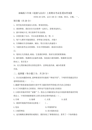 部编版六年级《道德与法治》上册期末考试卷【加答案】.docx