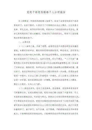 （2篇）2024年党校干部党性锻炼个人分析报告个人党性分析报告.docx