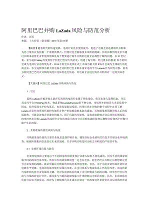 阿里巴巴并购Lazada风险与防范分析.docx