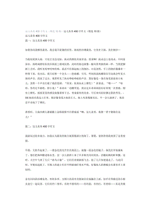 这儿真美400字作文（精选10篇）.docx