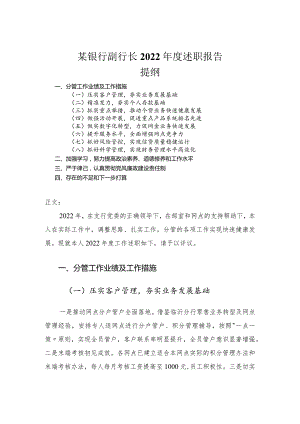 银行副行长2022年度述职报告.docx