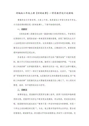 部编版六年级上册《好的故事》一等奖教学设计说课稿.docx
