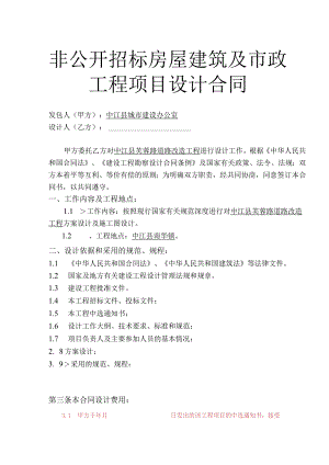 非公开招标房屋建筑及政工程项目设计合同-经典通用-经典通用.docx