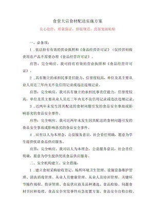 食堂大宗食材配送实施投标技术方案.docx