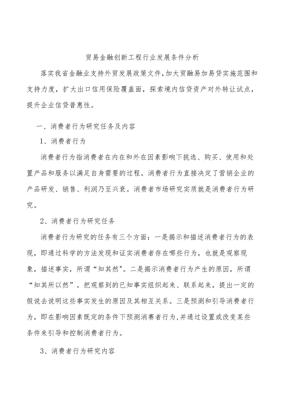 贸易金融创新工程行业发展条件分析.docx_第1页