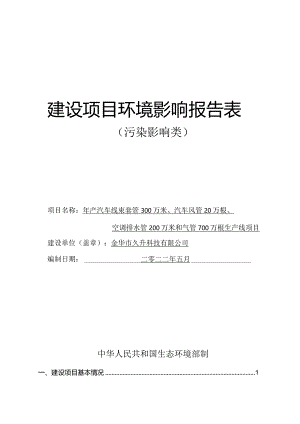 金华市久升科技有限公司年产汽车线束套管300万米、汽车风管20万根、空调排水管200万米和气管700万根生产线项目环评报告.docx