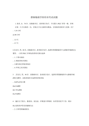静脉输液学组培训考试试题.docx