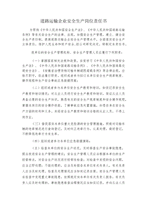 道路运输企业安全生产岗位责任书.docx