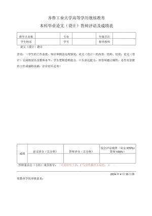 齐鲁工业大学高等学历继续教育本科毕业论文（设计）答辩评语及成绩表（模板）.docx