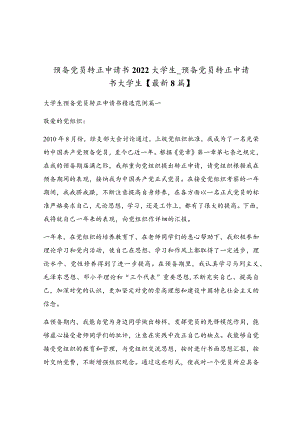 预备党员转正申请书2022大学生_预备党员转正申请书大学生.docx
