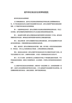 超市保证食品安全规章制度[2].docx