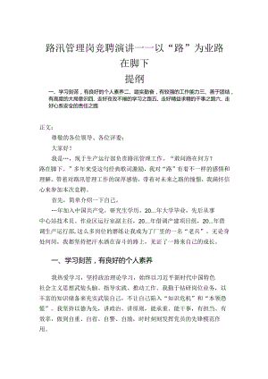 路汛管理岗竞聘演讲——以“路”为业路在脚下.docx
