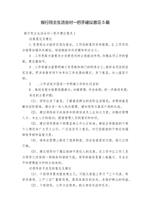 银行民主生活会对一把手建议意见5篇.docx