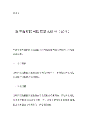 重庆市互联网医院基本标准.docx