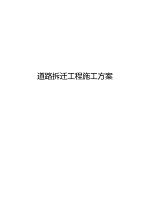 道路拆除工程施工组织方案.docx