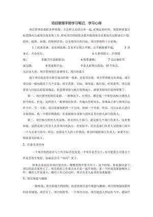 项目管理手册学习笔记、学习心得-高承志.docx
