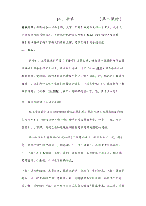 部编版四年级下册晋升职称无生试讲稿——14.母鸡第二课时.docx