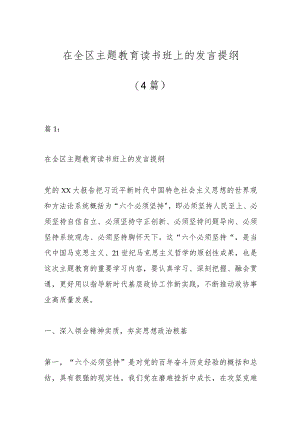 （4篇）相关领导干部在全区主题教育读书班上的发言提纲.docx