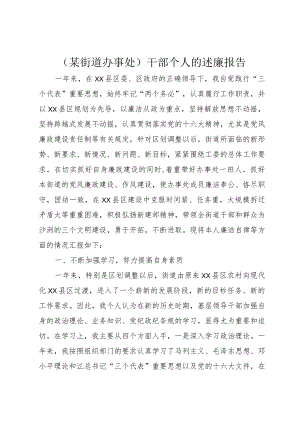 （某街道办事处）干部个人的述廉报告.docx