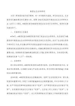 集团生态分析研判.docx